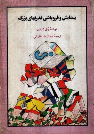 پیدایش و فروپاشی